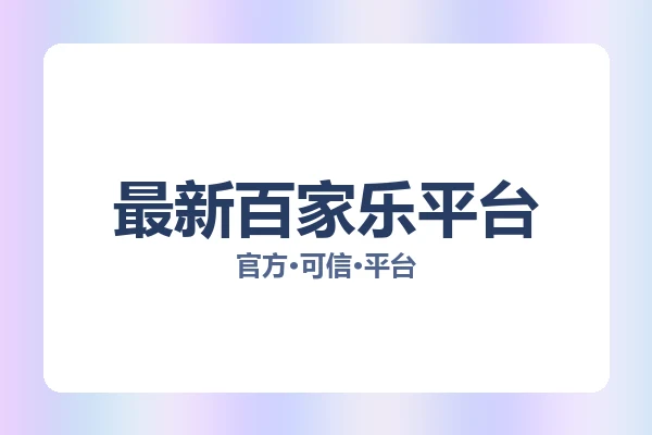 最新百家乐平台
