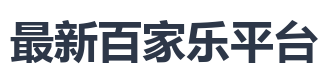 最新百家乐平台